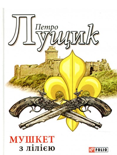 Мушкет з лілією